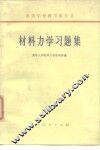 高等学校教学参考书  材料力学习题集