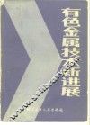 有色金属技术新进展