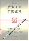 冶金工业节能监测