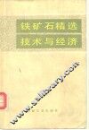 铁矿石精选技术与经济