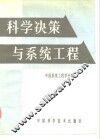 科学决策与系统工程