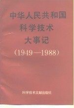 中华人民共和国科学技术大事记 1949-1988 pdf电子版-无忧找书网-第4张图片