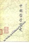 中国哲学简史