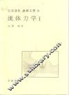 岩波讲座  基础工学  1  岩波讲座  基础工学  1  流体力学  1