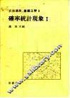 岩波讲座  基础工学  1  岩波讲座  基础工学  3  确率统计现象  1