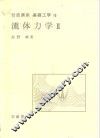 岩波讲座  基础工学  4  岩波讲座  基础工学  16  流体力学  2