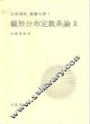 岩波讲座  基础工学  4  岩波讲座  基础工学  7  线形分布定数系论  2