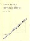 岩波讲座  基础工学  6  岩波讲座  基础工学  3  确率统计现象  2