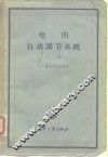 电的自动调节系统  上