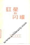 红星在闪耀