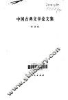 中国古典文学论文集