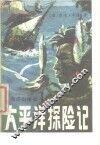 太平洋探险记