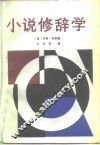 小说修辞学