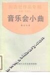 音乐会小曲