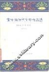 蒙古族历代文学作品选