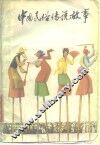中国民俗传说故事