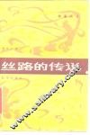 丝路的传说