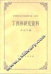 丁西林研究资料