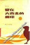 留在大西北的脚印