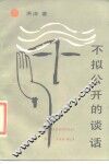 不拟公开的谈话