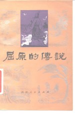 屈原的传说 湖南人民出版社 pdf电子版-县志馆-第3张图片