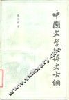 中国文学批评史大纲