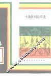 土族民间故事选