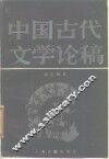 中国古代文学论稿