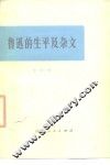 鲁迅的生平及杂文  鲁迅的生平和斗争与其杂文的思想和艺术性