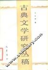 古典文学研究丛稿