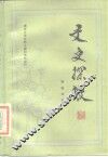 文史探微