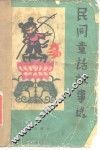 民间童话故事选