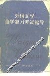 外国文学自学复习考试指导