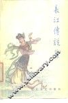 长江传说集