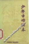 少年古诗读本
