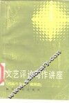 文艺评论写作讲座