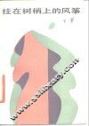 挂在树梢上的风筝