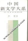 中国新文学大系  1927-1937  第13集  报告文学集