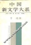 中国新文学大系  1927-1937  第15集  戏剧集  1