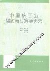 中国核工业辐射流行病学研究