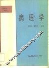病理学