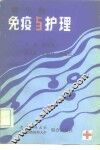 微生物免疫与护理