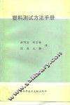 塑料测试方法手册