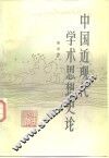 中国近现代学术思想史论