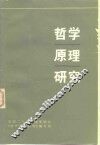 哲学原理研究
