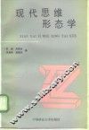 现代思维形态学