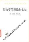 历史学的理论和实际