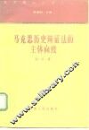 马克思历史辩证法的主体向度