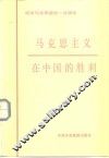 马克思主义在中国的胜利  纪念马克思逝世一百周年