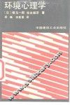 环境心理学